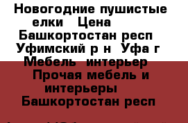 Новогодние пушистые елки › Цена ­ 289 - Башкортостан респ., Уфимский р-н, Уфа г. Мебель, интерьер » Прочая мебель и интерьеры   . Башкортостан респ.